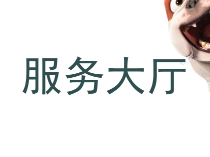 服务大厅