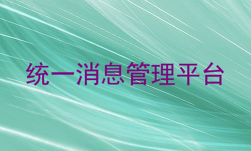 统一消息管理平台