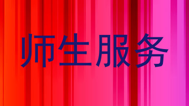 师生服务
