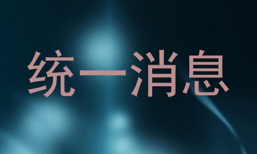 统一消息