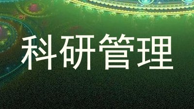 科研管理