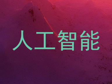 人工智能