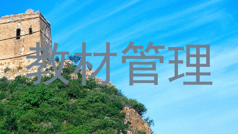 教材管理