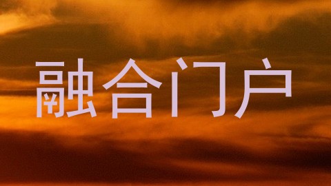 融合门户