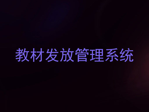 教材发放管理系统