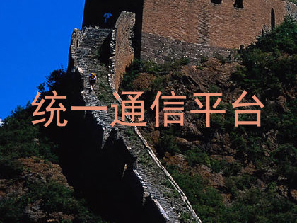 统一通信平台