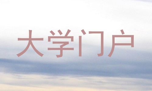 大学门户