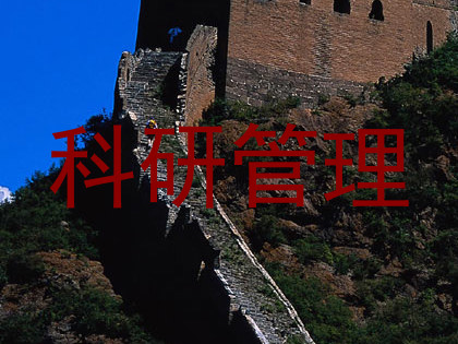 科研管理