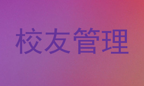 校友管理