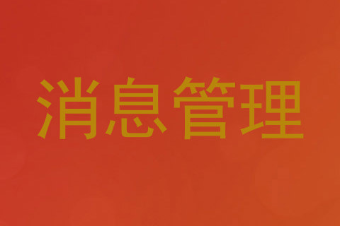 消息管理