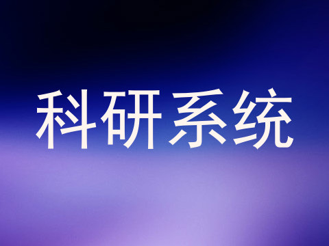科研系统
