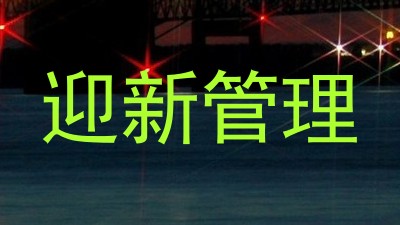 迎新管理
