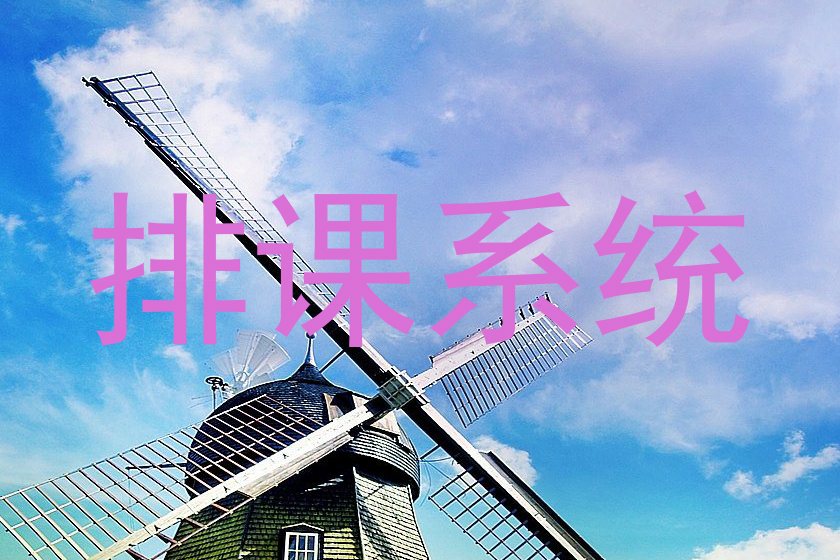 排课系统