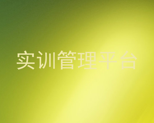 实训管理平台