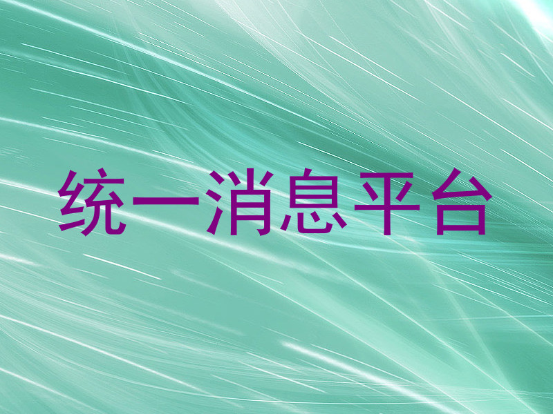 统一消息平台