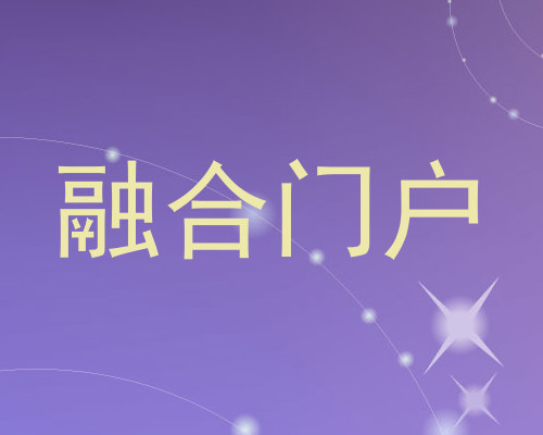 融合门户
