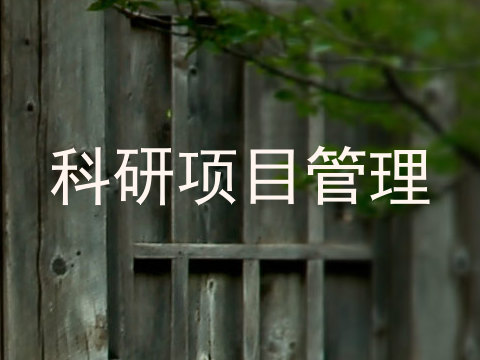 科研项目管理