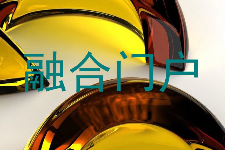 融合门户