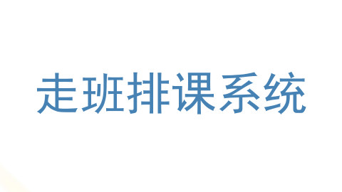 走班排课系统