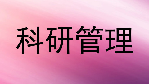 科研管理