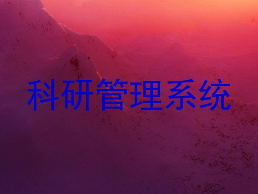科研管理系统