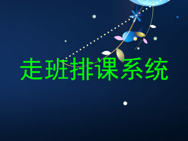 走班排课系统