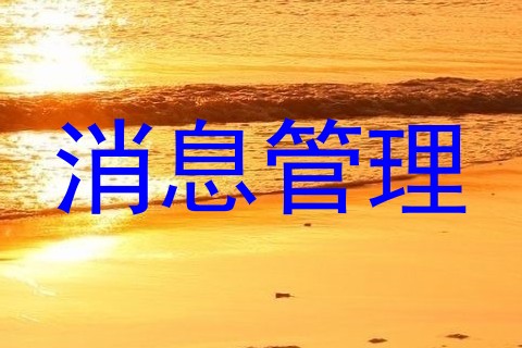 消息管理