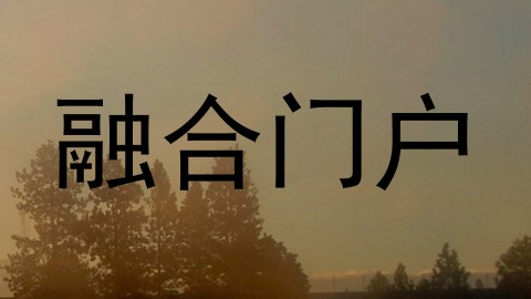 融合门户