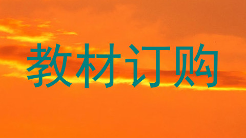 教材订购