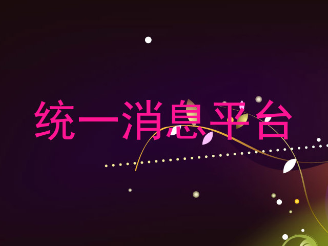 统一消息平台