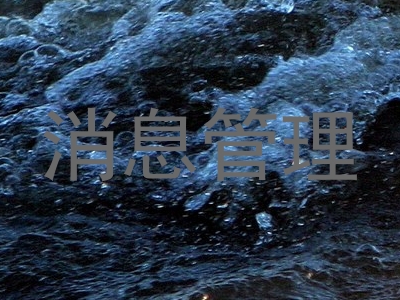 消息管理