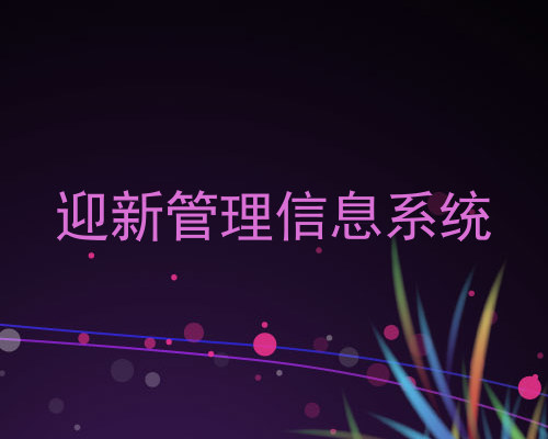 迎新管理信息系统