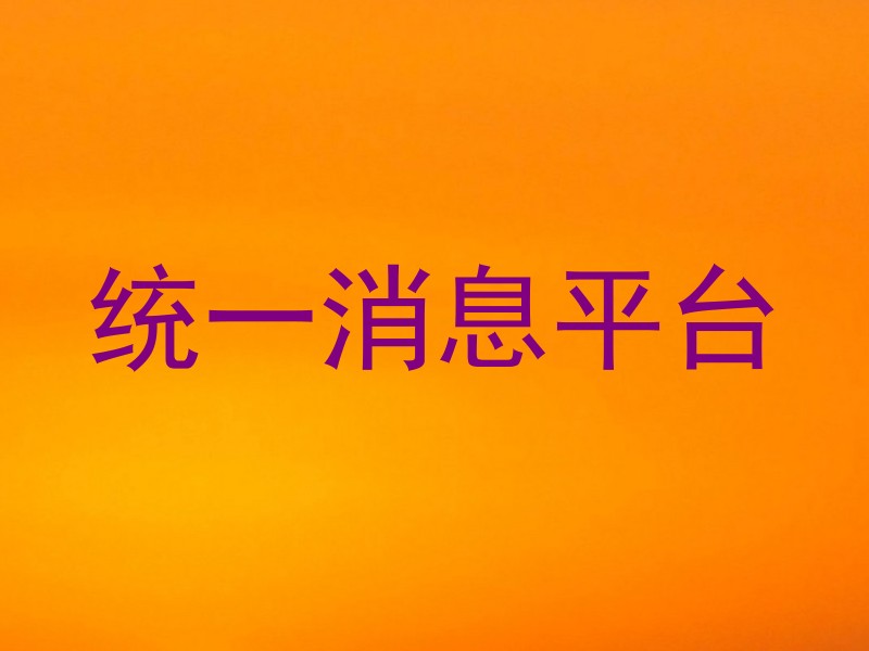 统一消息平台