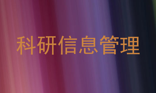 科研信息管理