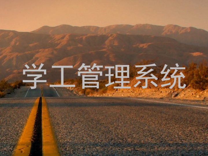 学工管理系统