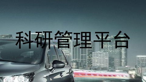 科研管理平台