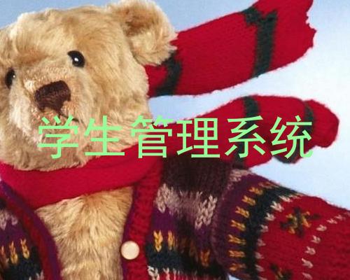 学生管理系统