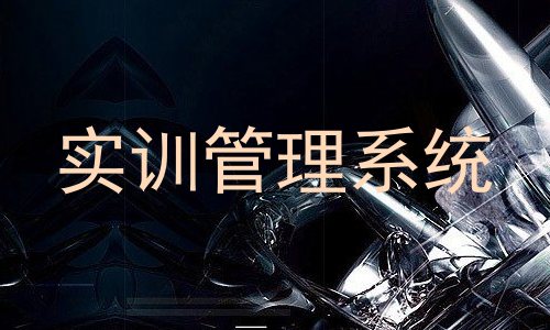 实训管理系统