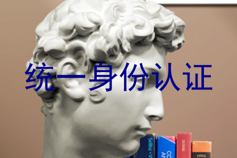统一身份认证