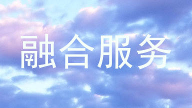 融合服务