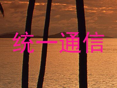 统一通信