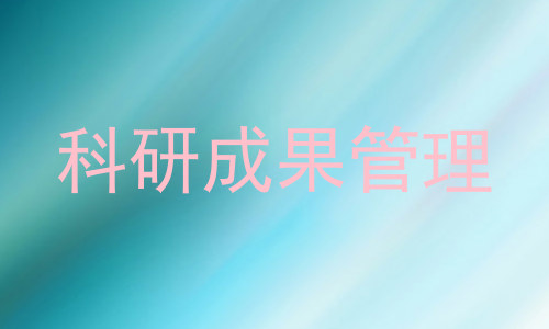 科研成果管理