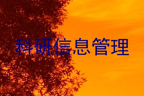 科研信息管理