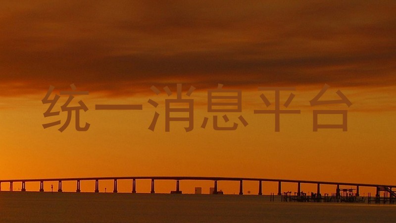 统一消息平台