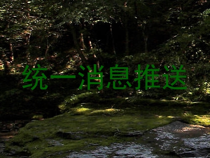 统一消息推送