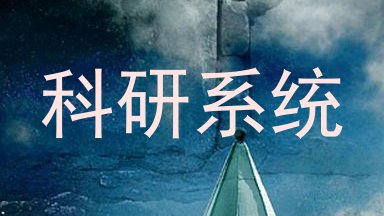 科研系统