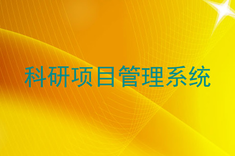 科研项目管理系统