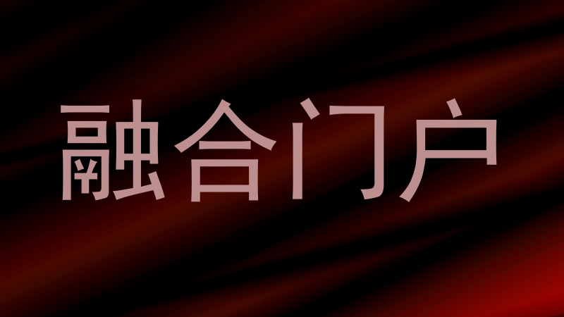 融合门户