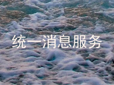 统一消息服务