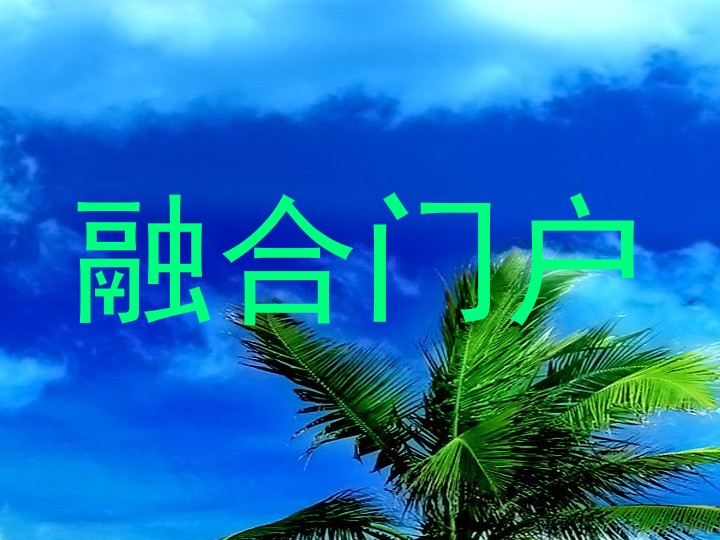 融合门户